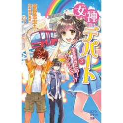 女神のデパート〈3〉街をまきこめ!TVデビュー!?(ポプラポケット文庫) [新書]