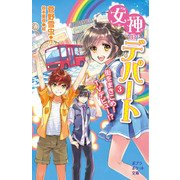 女神のデパート〈3〉街をまきこめ!TVデビュー!?(ポプラポケット文庫) [新書]
