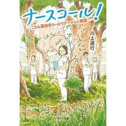 ナースコール!―こちら蓮田市リハビリテーション病院(ポプラ文庫) [文庫]