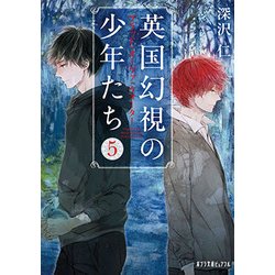 英国幻視の少年たち〈5〉ブラッド・オーヴァ・ウォーター(ポプラ文庫ピュアフル) [文庫]
