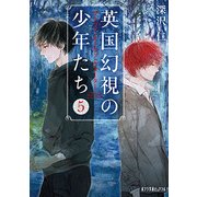 英国幻視の少年たち〈5〉ブラッド・オーヴァ・ウォーター(ポプラ文庫ピュアフル) [文庫]