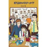 ぼくらのロストワールド(「ぼくら」シリーズ〈24〉) [単行本]