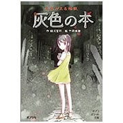 よみがえる怪談 灰色の本(ポプラポケット文庫) [新書]