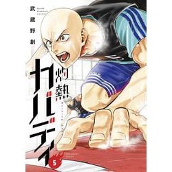 灼熱カバディ<５>(裏少年サンデーコミックス) [コミック]