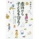 虐待から子どもを守る!―教師・保育者が必ず知っておきたいこと [単行本]
