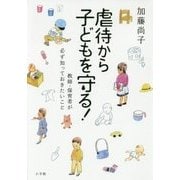 虐待から子どもを守る!―教師・保育者が必ず知っておきたいこと [単行本]
