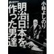 大東亜論 第三部 明治日本を作った男達－ゴーマニズム宣言SPECIAL(ゴーマニズム宣言) [単行本]