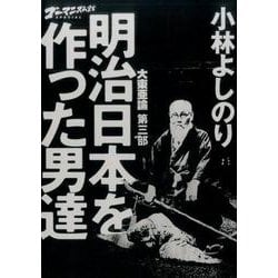 ヨドバシ Com 明治日本を作った男達 大東亜論第三部 ゴーマニズム宣言special 単行本 通販 全品無料配達