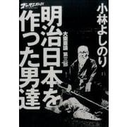 大東亜論 第三部 明治日本を作った男達－ゴーマニズム宣言SPECIAL(ゴーマニズム宣言) [単行本]