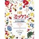 ポケット版 I SPY ミッケ! [絵本]