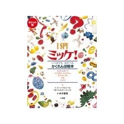 ポケット版 I SPY ミッケ! [絵本]