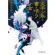 文学少年と書を喰う少女(ポプラ文庫ピュアフル) [文庫]