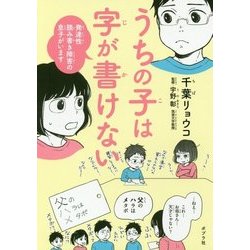 うちの子は字が書けない―発達性読み書き障害の息子がいます [単行本]