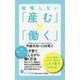 後悔しない「産む」×「働く」(ポプラ新書) [新書]