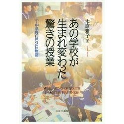 あの学校が生まれ変わった驚きの授業―T中学校652日物語 [単行本]