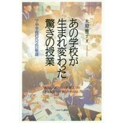 あの学校が生まれ変わった驚きの授業―T中学校652日物語 [単行本]