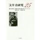 太宰治研究〈25〉 [全集叢書]