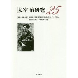 太宰治研究〈25〉 [全集叢書]