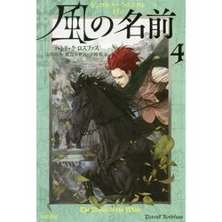 風の名前〈4〉―キングキラー・クロニクル〈1〉(ハヤカワ文庫FT) [文庫]