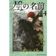 風の名前〈4〉―キングキラー・クロニクル〈1〉(ハヤカワ文庫FT) [文庫]
