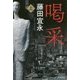 喝采〈上〉(ハヤカワ文庫JA) [文庫]