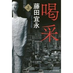 喝采〈上〉(ハヤカワ文庫JA) [文庫]