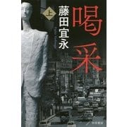喝采〈上〉(ハヤカワ文庫JA) [文庫]