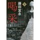 喝采〈下〉(ハヤカワ文庫JA) [文庫]