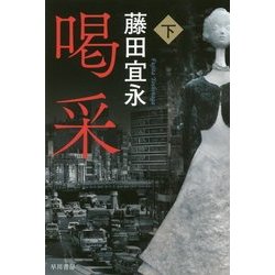 喝采〈下〉(ハヤカワ文庫JA) [文庫]