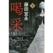 喝采〈下〉(ハヤカワ文庫JA) [文庫]