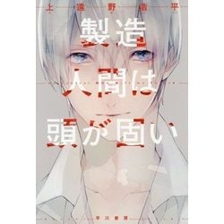 製造人間は頭が固い(ハヤカワ文庫JA) [文庫]