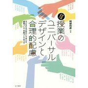 決定版!授業のユニバーサルデザインと合理的配慮―子どもたちが安心して学べる授業づくり・学級づくりのワザ [単行本]