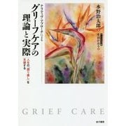 ナラティヴ・アプローチによるグリーフケアの理論と実際―人生の「語り直し」を支援する [単行本]