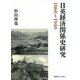 日英経済関係史研究1860～1940 [単行本]