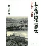 日英経済関係史研究1860～1940 [単行本]