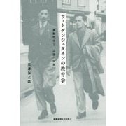 ウィトゲンシュタインの教育学―後期哲学と「言語の限界」 [単行本]