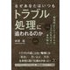 なぜあなたはいつもトラブル処理に追われるのか―再発防止だけでは不十分、リスクの気付きで未然防止 [単行本]