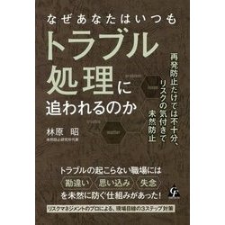 なぜあなたはいつもトラブル処理に追われるのか―再発防止だけでは不十分、リスクの気付きで未然防止 [単行本]