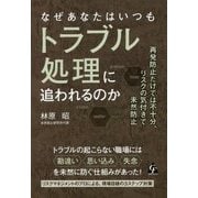 なぜあなたはいつもトラブル処理に追われるのか―再発防止だけでは不十分、リスクの気付きで未然防止 [単行本]