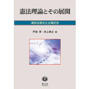 憲法理論とその展開 [全集叢書]