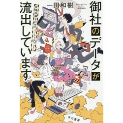 御社のデータが流出しています―吹鳴寺籐子のセキュリティチェック(ハヤカワ文庫JA) [文庫]