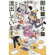 御社のデータが流出しています―吹鳴寺籐子のセキュリティチェック(ハヤカワ文庫JA) [文庫]