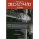 コロンビア・ゼロ―新・航空宇宙軍史(ハヤカワ文庫JA) [文庫]