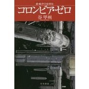 コロンビア・ゼロ―新・航空宇宙軍史(ハヤカワ文庫JA) [文庫]