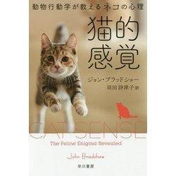 猫的感覚―動物行動学が教えるネコの心理(ハヤカワ・ノンフィクション文庫) [文庫]