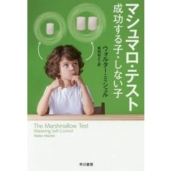 マシュマロ・テスト―成功する子・しない子(ハヤカワ・ノンフィクション文庫) [文庫]