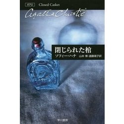 閉じられた棺(クリスティー文庫) [文庫]