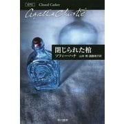 閉じられた棺(クリスティー文庫) [文庫]