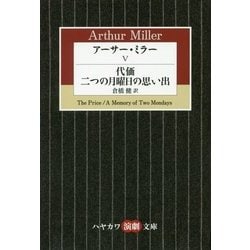 アーサー・ミラー〈5〉代価/二つの月曜日の思い出(ハヤカワ演劇文庫) [文庫]