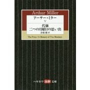 アーサー・ミラー〈5〉代価/二つの月曜日の思い出(ハヤカワ演劇文庫) [文庫]
